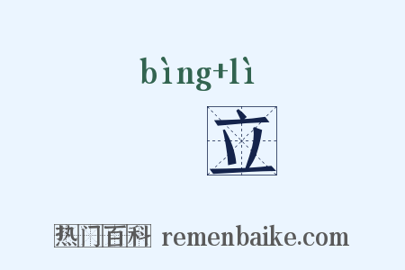 竝立是什么意思的图片